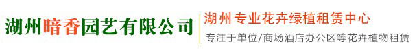 湖州暗香园艺有限公司